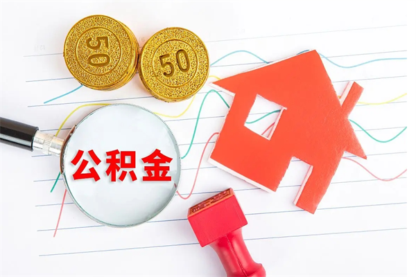 四川公积金怎么领取流程（领取公积金的办法）