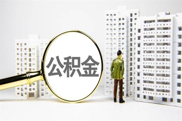 四川急用钱怎么把公积金取出来（急用钱 公积金怎么提现）