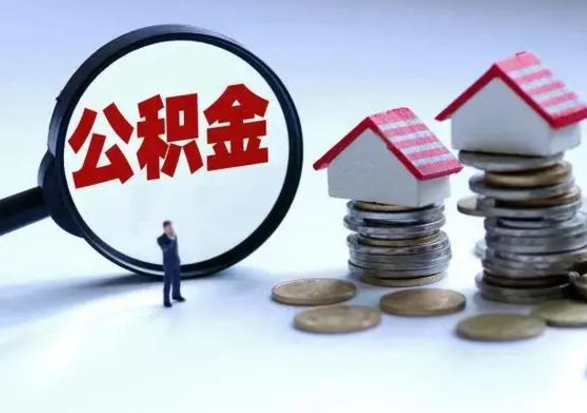 四川公积金急用钱怎么提取（有急用怎么取公积金）